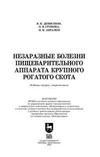 cover of the book Незаразные болезни пищеварительного аппарата крупного рогатого скота: Учебное пособие для вузов