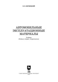 cover of the book Автомобильные эксплуатационные материалы: Учебник для СПО