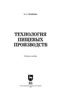 cover of the book Технология пищевых производств: Учебное пособие для СПО