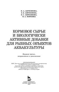 cover of the book Кормовое сырье и биологически активные добавки для рыбных объектов аквакультуры: учебно-методическое пособие