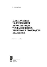 cover of the book Компьютерное моделирование автоматизации технологических процессов и производств. Практикум