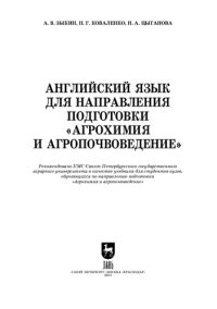 cover of the book Английский язык для направления подготовки «Агрохимия и агропочвоведение»: Учебник для вузов