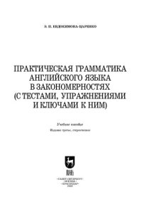 cover of the book Практическая грамматика английского языка в закономерностях (с тестами, упражнениями и ключами к ним)