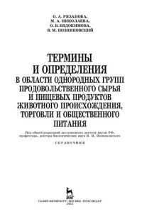 cover of the book Термины и определения в области однородных групп продовольственного сырья и пищевых продуктов животного происхождения, торговли и общественного питания