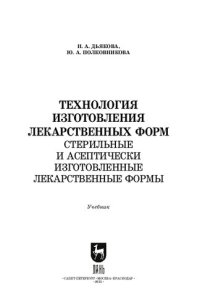 cover of the book Технология изготовления лекарственных форм. Стерильные и асептически изготовленные лекарственные формы