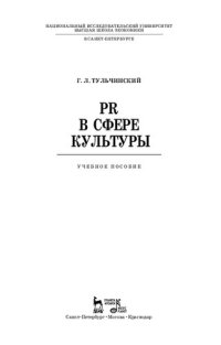 cover of the book PR в сфере культуры