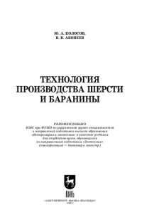 cover of the book Технология производства шерсти и баранины