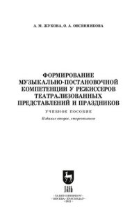 cover of the book Формирование музыкально-постановочной компетенции у режиссеров театрализованных представлений и праздников