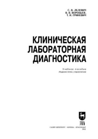 cover of the book Клиническая лабораторная диагностика