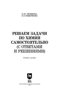 cover of the book Решаем задачи по химии самостоятельно (с ответами и решениями): Учебное пособие для СПО