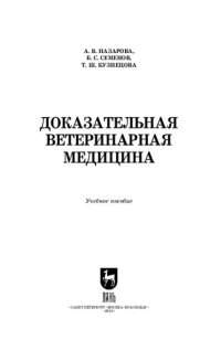 cover of the book Доказательная ветеринарная медицина: Учебное пособие для вузов