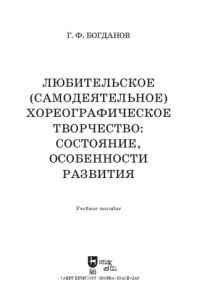 cover of the book Любительское (самодеятельное) хореографическое творчество: состояние, особенности развития