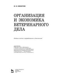 cover of the book Организация и экономика ветеринарного дела