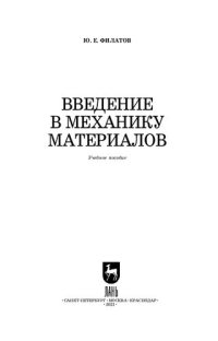 cover of the book Введение в механику материалов: учебное пособие для СПО