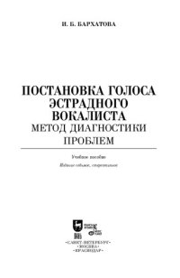 cover of the book Постановка голоса эстрадного вокалиста: метод диагностики проблем