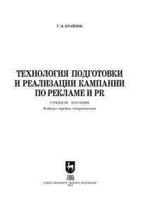 cover of the book Технология подготовки и реализации кампании по рекламе и PR