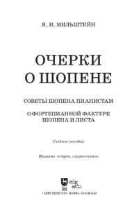 cover of the book Очерки о Шопене. Советы Шопена пианистам. О фортепианной фактуре Шопена и Листа