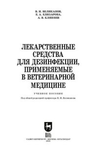 cover of the book Лекарственные средства для дезинфекции, применяемые в ветеринарной медицине: учебное пособие для СПО