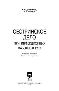 cover of the book Сестринское дело при инфекционных заболеваниях