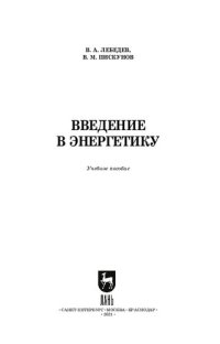 cover of the book Введение в энергетику: учебное пособие для СПО