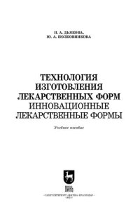 cover of the book Технология изготовления лекарственных форм: инновационные лекарственные формы: Учебное пособие для СПО