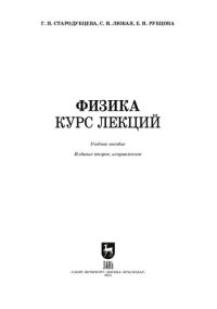 cover of the book Физика. Курс лекций