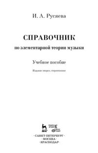 cover of the book Справочник по элементарной теории музыки