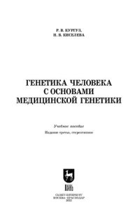 cover of the book Генетика человека с основами медицинской генетики