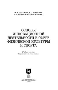 cover of the book Основы инновационной деятельности в сфере физической культуры и спорта