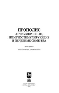 cover of the book Прополис. Антимикробные, иммуностимулирующие и лечебные свойства