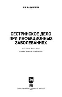 cover of the book Сестринское дело при инфекционных заболеваниях