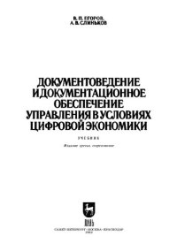 cover of the book Документоведение и документационное обеспечение управления в условиях цифровой экономики: Учебник для вузов