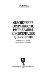 cover of the book Обеспечение сохранности, реставрация и консервация документов