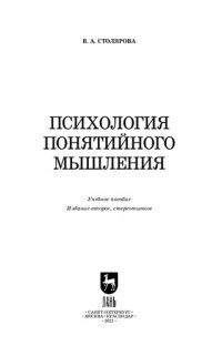 cover of the book Психология понятийного мышления: учебное пособие для вузов