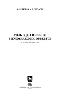 cover of the book Роль воды в жизни биологических объектов