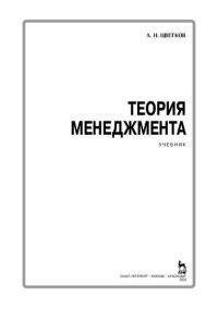 cover of the book Теория менеджмента: учебник