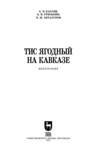 cover of the book Тис ягодный на Кавказе