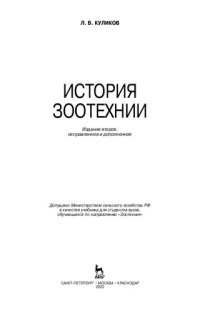 cover of the book История зоотехнии