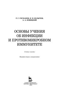 cover of the book Основы учения об инфекции и противомикробном иммунитете