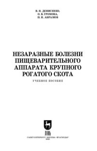 cover of the book Незаразные болезни пищеварительного аппарата крупного рогатого скота: учебное пособие для СПО