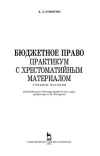 cover of the book Бюджетное право. Практикум с хрестоматийным материалом