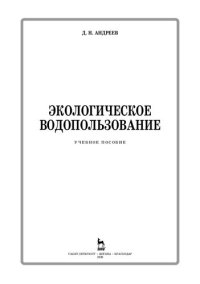 cover of the book Экологическое водопользование