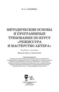 cover of the book Методические основы и программные требования по курсу «Режиссура и мастерство актера»