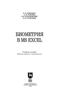 cover of the book Биометрия в MS Excel