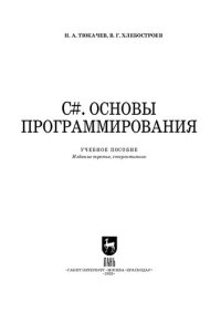 cover of the book C#. Основы программирования: Учебное пособие для СПО