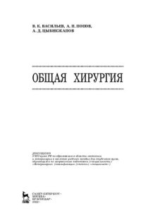 cover of the book Общая хирургия