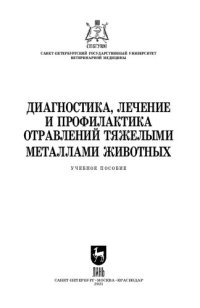 cover of the book Диагностика, лечение и профилактика отравлений тяжелыми металлами животных