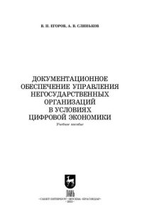 cover of the book Документационное обеспечение управления негосударственных организаций в условиях цифровой экономики