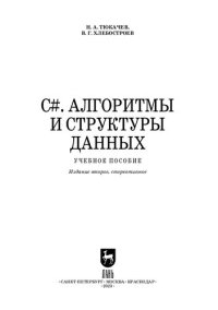 cover of the book C#. Алгоритмы и структуры данных: Учебное пособие для СПО