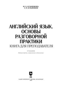 cover of the book Английский язык. Основы разговорной практики. Книга для преподавателя